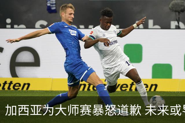 加西亚为大师赛暴怒道歉 未来或导致资格取消