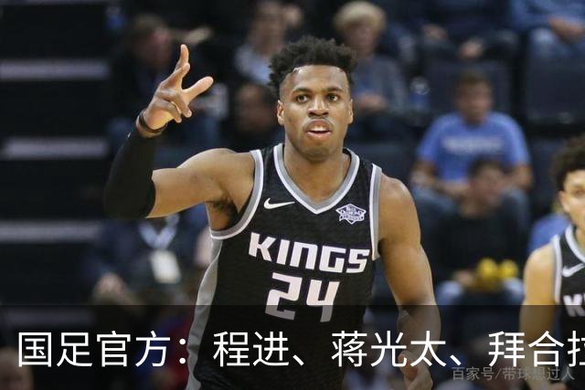 国足官方：程进、蒋光太、拜合拉木受伤 补招高天意