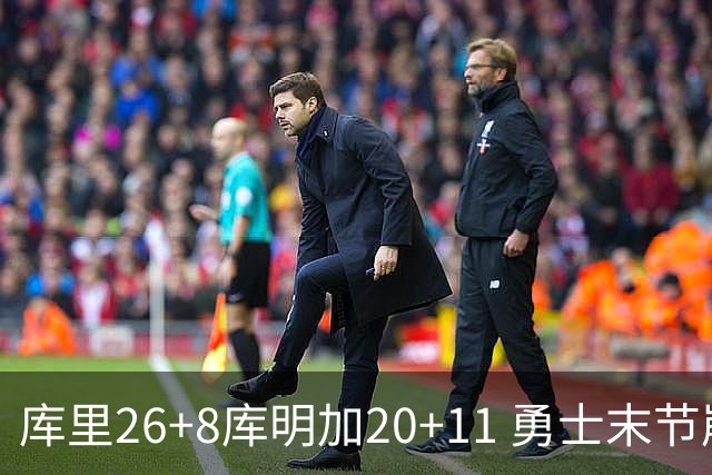 库里26+8库明加20+11 勇士末节崩盘负残阵灰熊