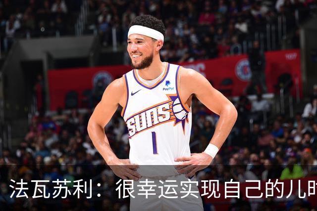法瓦苏利：很幸运实现自己的儿时梦想，这支意大利国家队非常团结