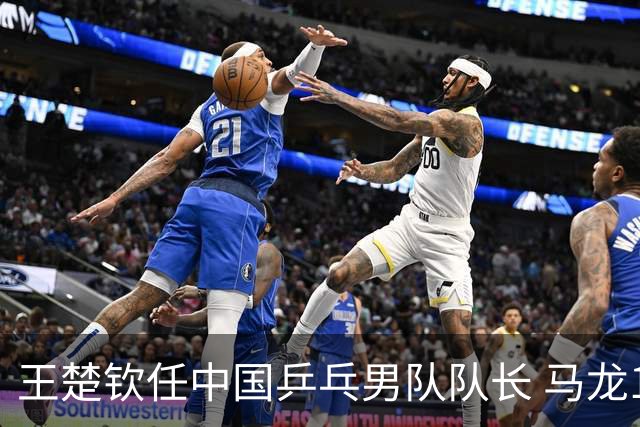 王楚钦任中国乒乓男队队长 马龙12年任期结束