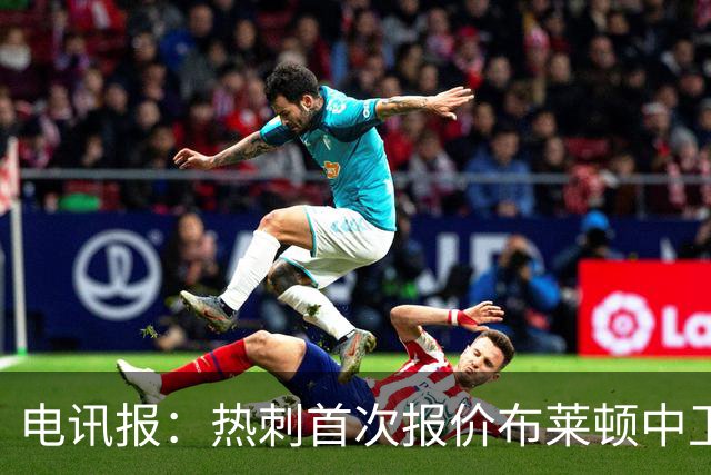 电讯报：热刺首次报价布莱顿中卫范赫克被拒，球员估值高达7000万