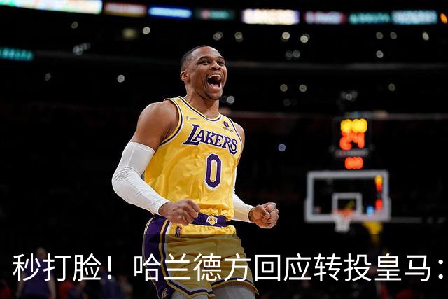 秒打脸！哈兰德方回应转投皇马：绝非事实 祝竞选顺利