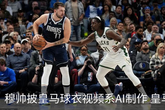 穆帅披皇马球衣视频系AI制作 皇马：下周支付1500万欧