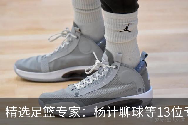 精选足篮专家：杨计聊球等13位专家同中足彩头奖
