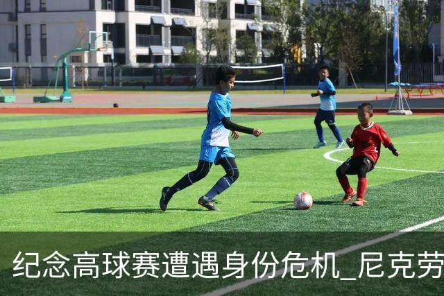 纪念高球赛遭遇身份危机 尼克劳斯警告美巡改革