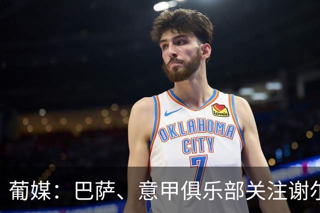 葡媒：巴萨、意甲俱乐部关注谢尔德鲁普，本菲卡要价最低4000万欧
