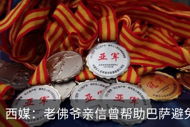 西媒：老佛爷亲信曾帮助巴萨避免破产，并从中赚取近1300万欧佣金