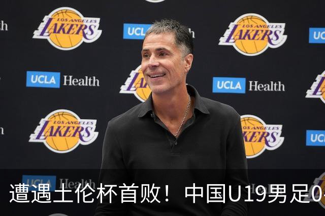 遭遇土伦杯首败！中国U19男足0-3不敌民主刚果U23队