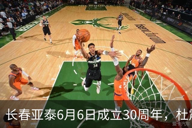 长春亚泰6月6日成立30周年，杜震宇等将回归与球迷联动